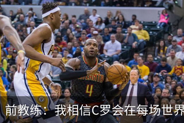 前教练：我相信C罗会在每场世界杯都首发出战，他渴望成世界冠军