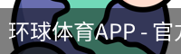 环球体育APP - 官方下载｜环球体育